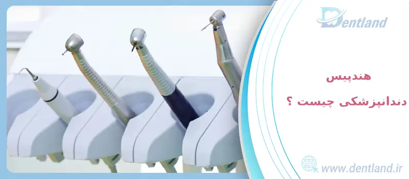 هندپیس چه کاربردی در دندانپزشکی دارد ؟